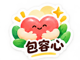 包容心勋章