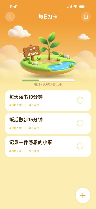 每日打卡：楠木幼苗与三个日常计划