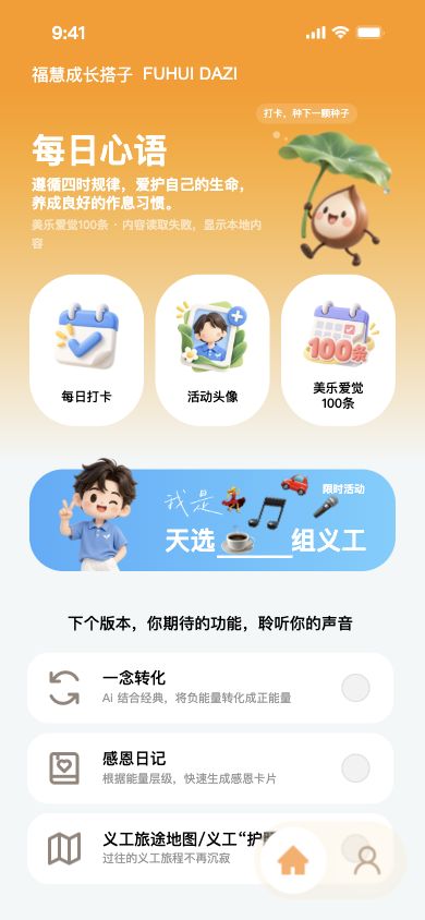 福慧搭子首页：每日心语、三项主要功能与种子搭子