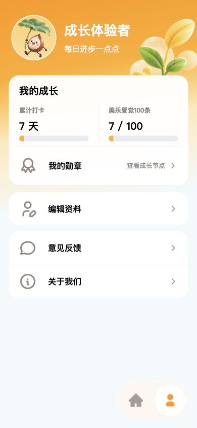 个人页面，展示成长统计、勋章及反馈入口